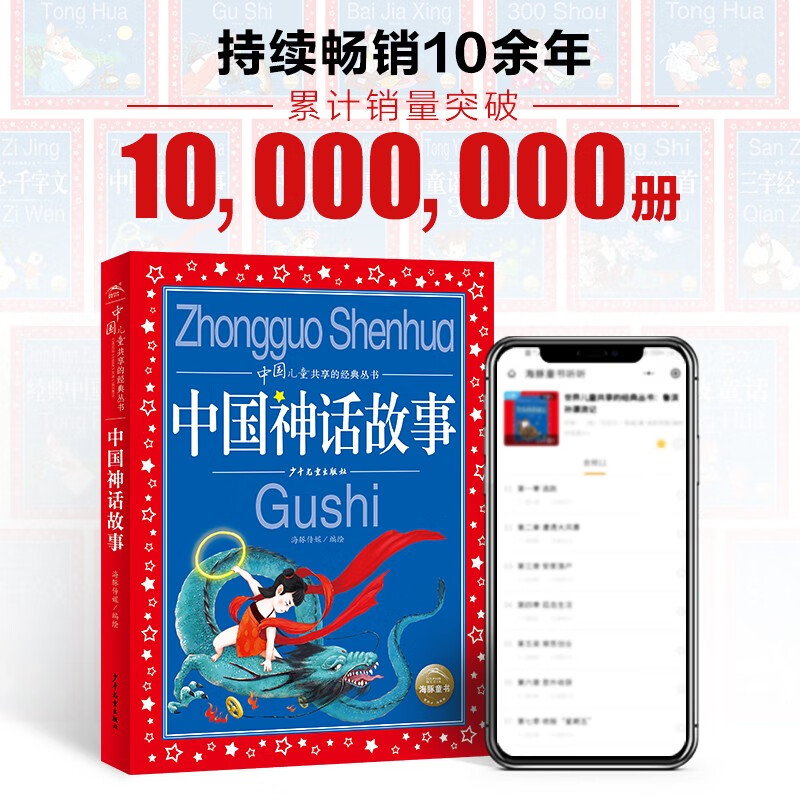 Chinese Mythical Stories Classic series of books shared by Chinese children, illustrated children's phonetic version, 7-10 years old, first, second and third grade primary school students, middle and lower grade extracurricular reading books, children's books, fairy tale books, genuine (China Environmental Labeling Products, green printing), one to two transitions, primary to junior high transitions