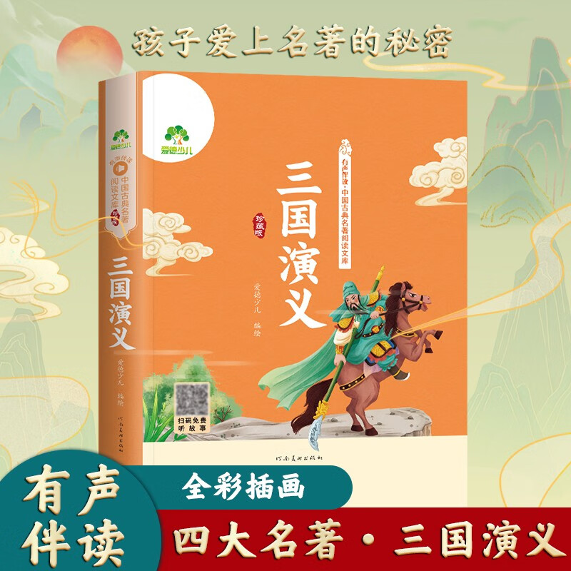 Romance of the Three Kingdoms Chinese Classical Classics Reading Library Collection Edition Audio Accompanying Full Color Phonetic Edition Classical Readings Primary School Students Fifth Grade Textbook Extracurricular Reading Genuine