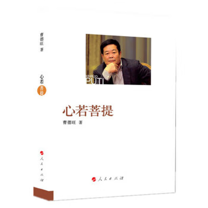 Second-hand Heart is Like Bodhi The first autobiographical book by Chinese philanthropist Cao Dewang Cao Dewang 9787010
