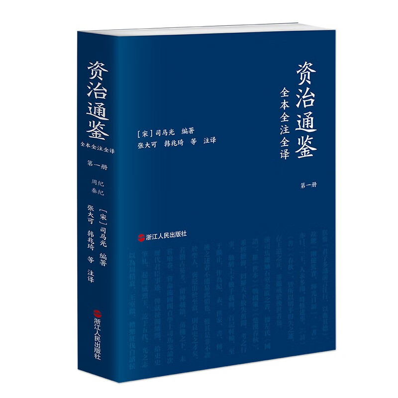 Complete translation of Zizhi Tongjian, twenty-four volumes (paperback edition), three complete editions, original unabridged edition, Sanmin edition, vernacular version