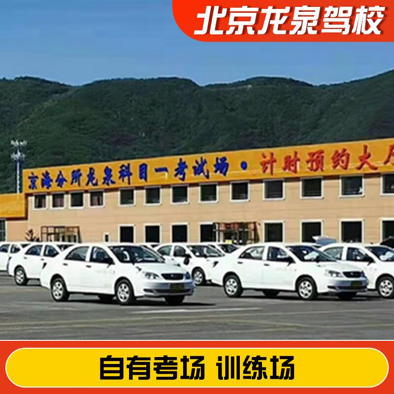 Jiayou Beijing Longquan Driving School Official Direct Training C D E Free Practice Time Zhenyao Learn to Driving Driving License Test Weekday Motorcycle D