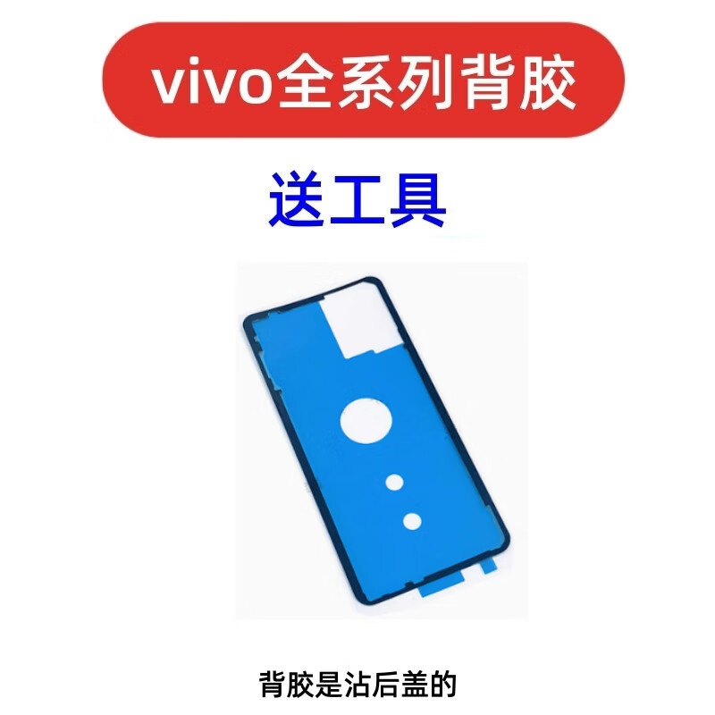 Jingxiuke VIVO iqoo9 iqoo8 iqooneo5 s15 s16 s12 back cover adhesive x60pro iqoo11 mobile phone back cover waterproof rubber ring adhesive battery cover adhesive other models contact customer service