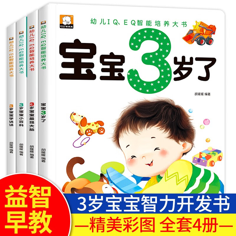 3-year-old baby intelligence development early education book (4 volumes) Baby is 3 years old/The Strongest Brain/Little Encyclopedia/Learning to Speak, Toddler IQ, EQ Intelligent Training Big Book, Early Education Book for Three-year-old Children, Kindergarten Small Class Puzzle Enlightenment, Whole Brain Development, Thinking Training, Left and Right Brain Development Intelligence Book