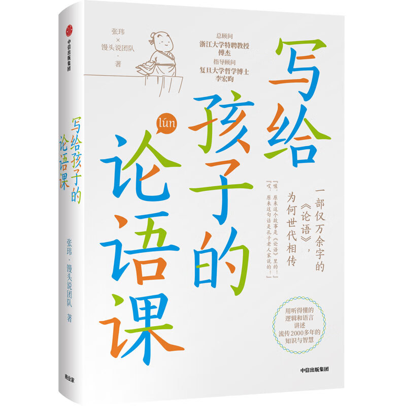 An Analects Lesson for Children Why is the Analects of Confucius, which only has more than 10,000 words, passed down from generation to generation? Written by Zhang Wei, the author of the 