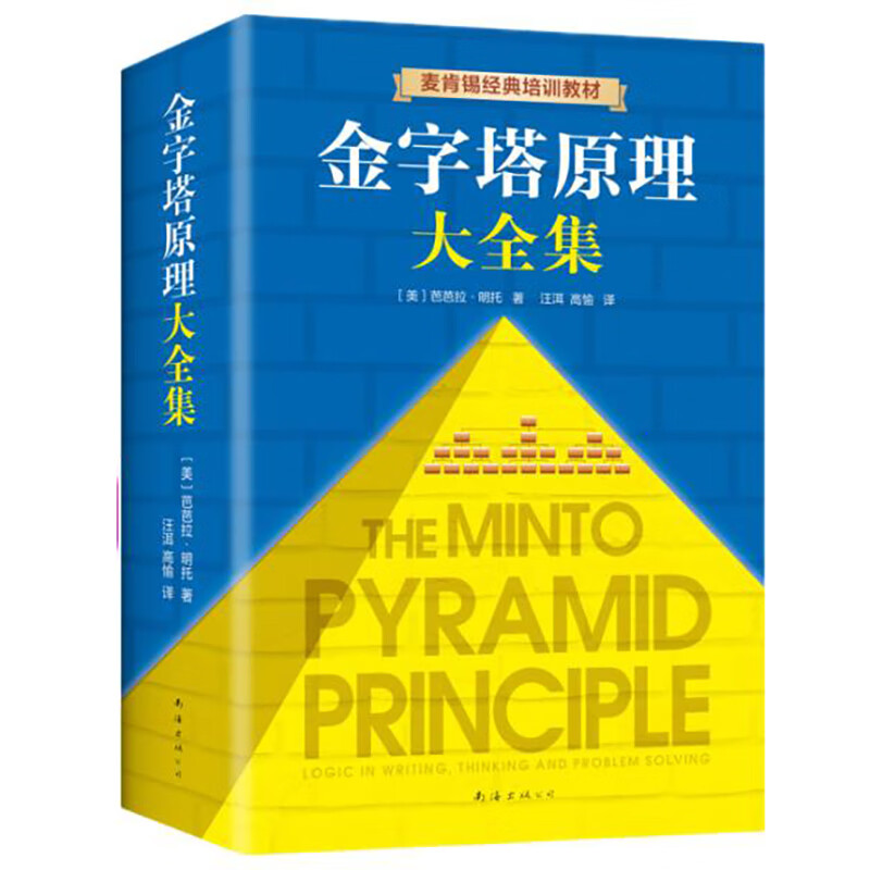 Free shipping New edition of the complete collection of Pyramid Principles (2 volumes in total) Logic for solving problems
