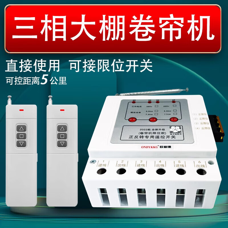Onaid greenhouse roller shutter machine forward and reverse remote control 380v three-phase reverse motor forward and reverse with safety limit three-phase 3.5kw1km single remote control limit model (