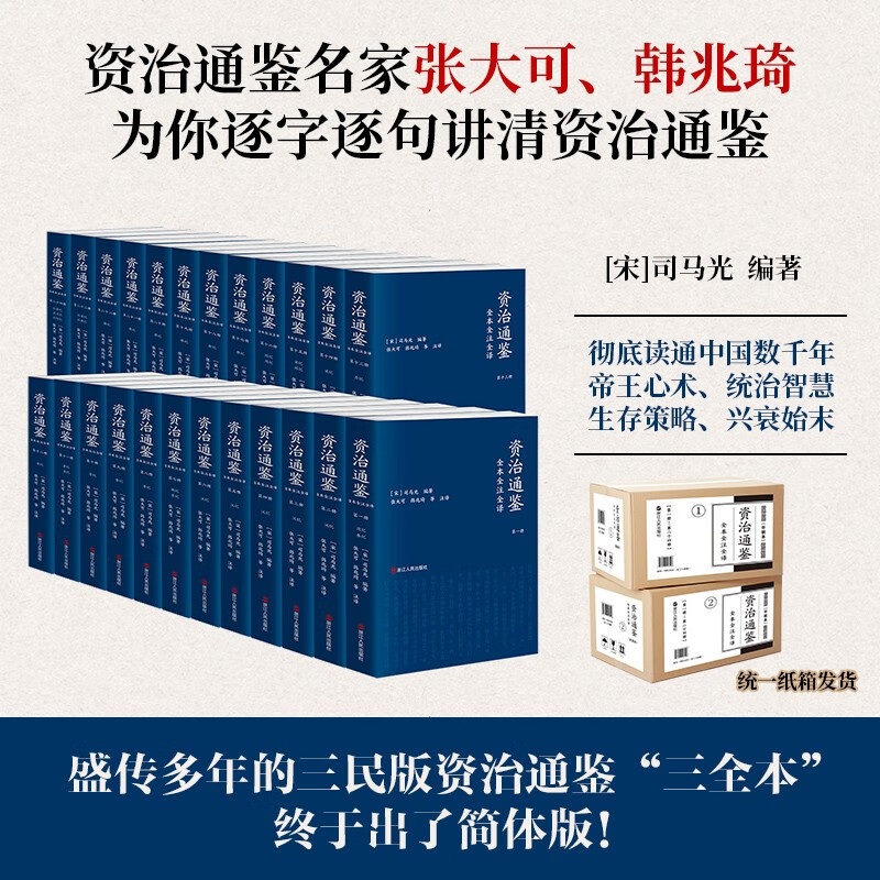 Complete translation of Zizhi Tongjian, twenty-four volumes (paperback edition), three complete editions, original unabridged edition, Sanmin edition, vernacular version