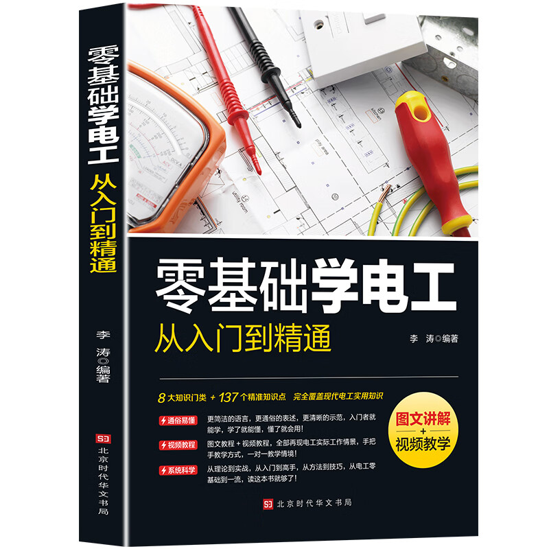 Learn to be an electrician from scratch, from entry to proficiency. Mechanical and electrical maintenance. Circuit diagram recognition, wiring, wiring and maintenance practice. Electrician's Manual