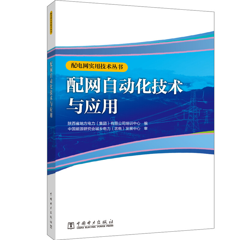 Distribution Network Practical Technology Series Distribution Network Automation Technology and Application