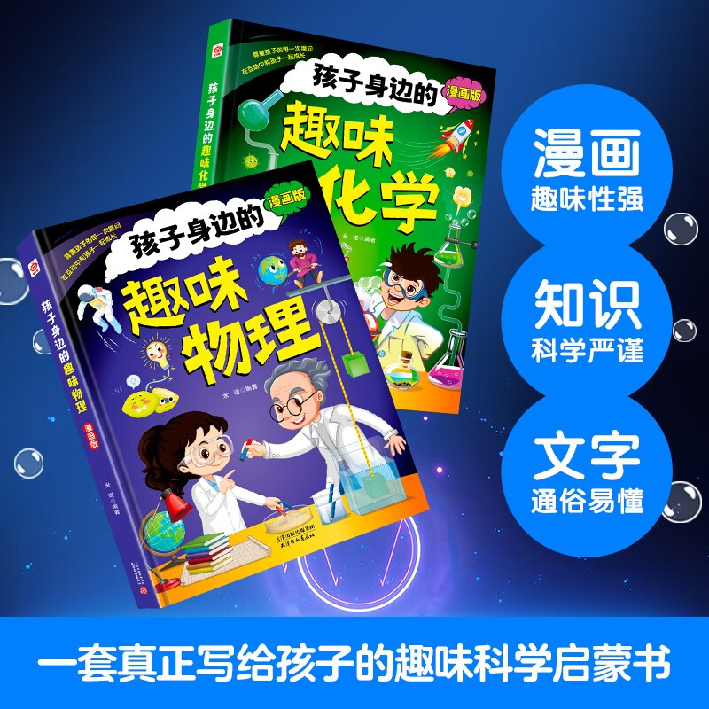 Fun Chemistry + Fun Physics Around Children (2 Hardcover Volumes) Children's Fun Encyclopedia Comics Physical Chemistry Enlightenment Book Genuine Douyin Same Style Science Extracurricular Books for Primary 4 Students 4-12 Years Old Comics Fun Encyclopedia Chemistry and Physics Knowledge Junior High School Must-Read Extracurricular Books