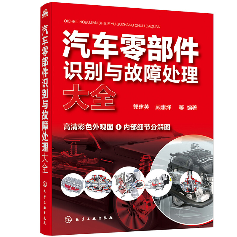 A complete guide to identification and troubleshooting of auto parts (full-color illustrations, with instructional videos)