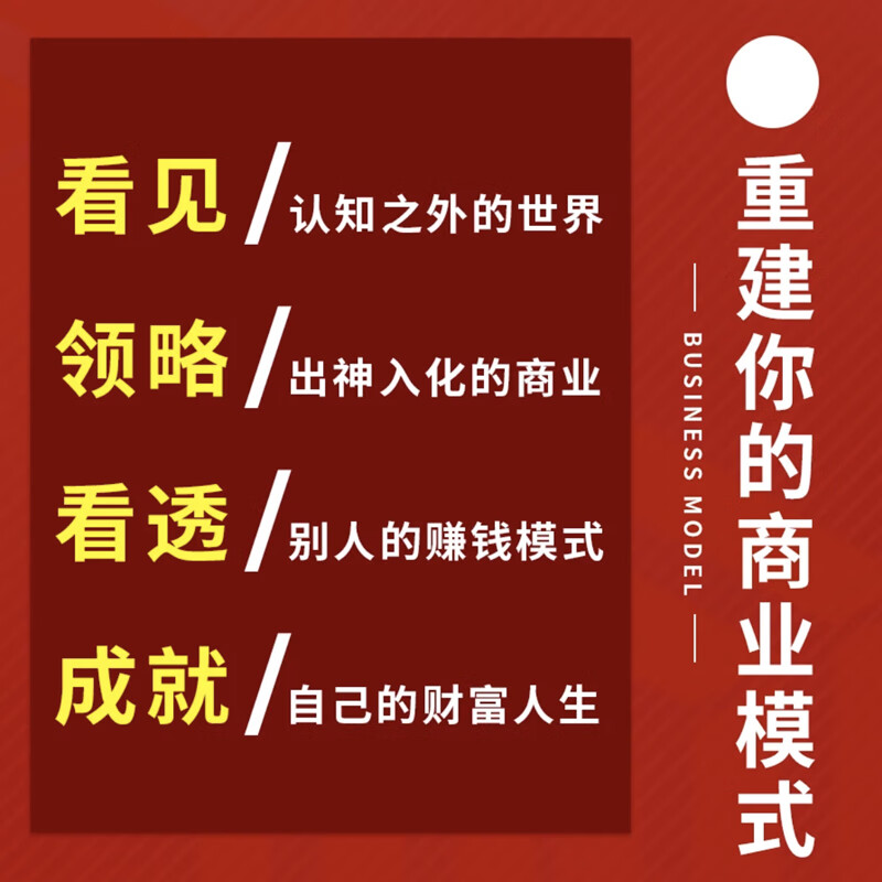 Shenzhen Sanzang Culture A comprehensive guide to business models + 300 minutes of video + 100 cases Fission copying Business model core logic + Internet advanced marketing thinking to change transaction structure selection Zang Qichao 4 volumes of business models + equity partnership + information package