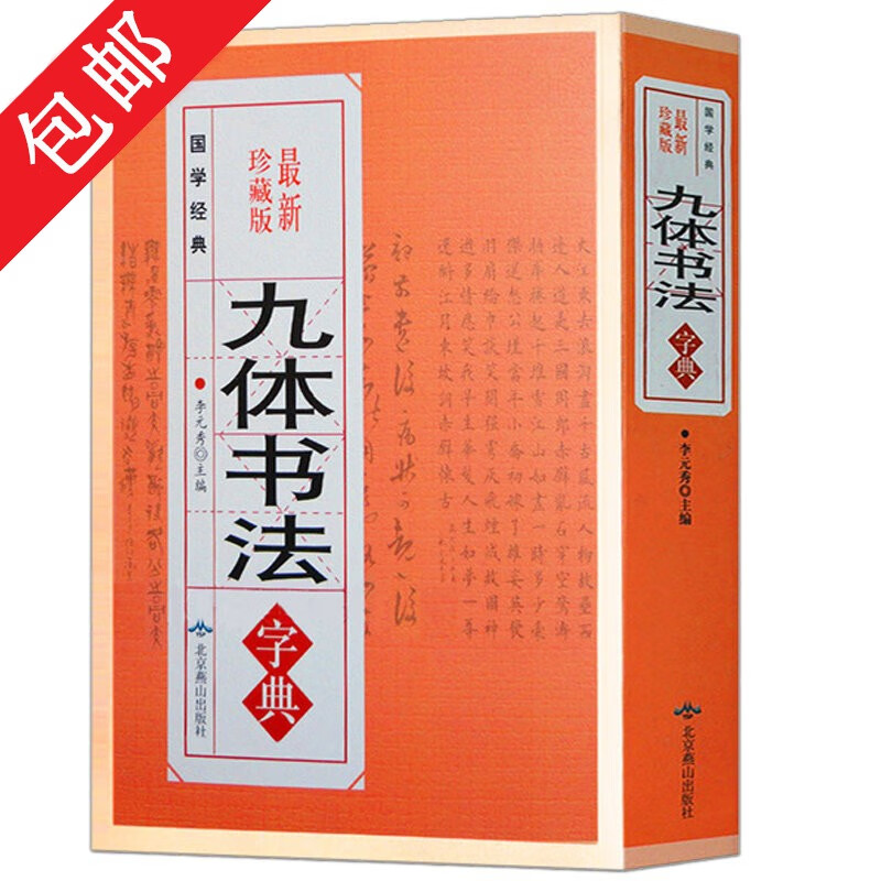 Free Shipping Nine-Style Calligraphy Dictionary Nine-Style Calligraphy Practical Dictionary Book for Calligraphy Lovers of Traditional Chinese Calligraphy Techniques