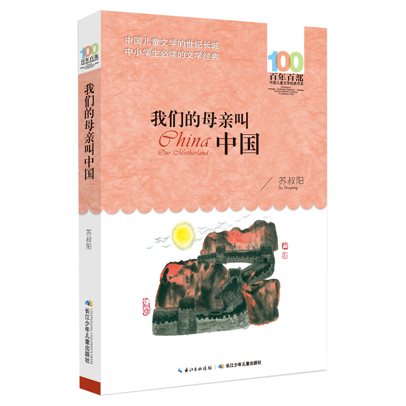 Our Mother is Called China/Hundred Hundred Classic Books Series Reading Expansion Books for Grades 5-6 of Primary School Extracurricular Reading Reading Extracurricular Books Summer Homework Summer Connection from Primary to Secondary School Summer Connection from Primary to Junior High School