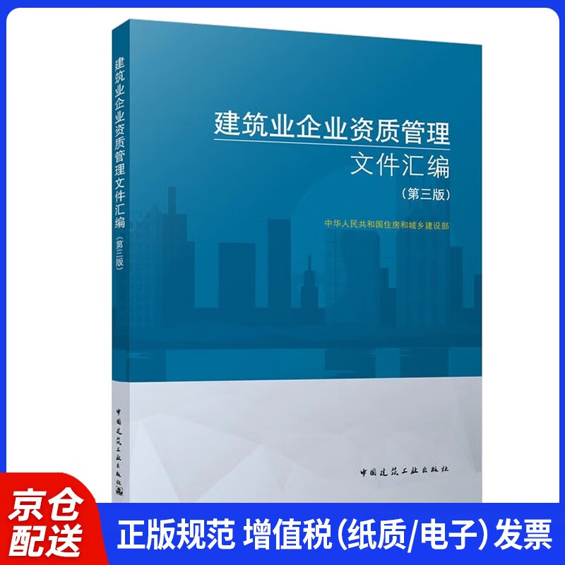 Compilation of Qualification Management Documents for Construction Enterprises (Third Edition)