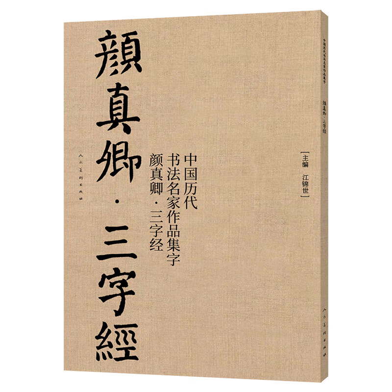 Collection of calligraphy works by famous Chinese calligraphers of all dynasties Yan Zhenqing's Three Character Classic