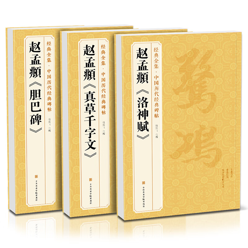 3 copies of <Zhao Mengfu> Danba Stele, Thousand-Character Wen Luo Shen Fu on Danba Stele, 8-karat copybook, original regular script and running script copy model, small regular script book, past dynasty stele calligraphy brush calligraphy practice book introduction