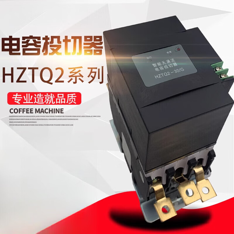 Intelligent non-inrush capacitor switch HZTQ2-30/G-63A Three-phase common compensation compound HZTQ2-20/G