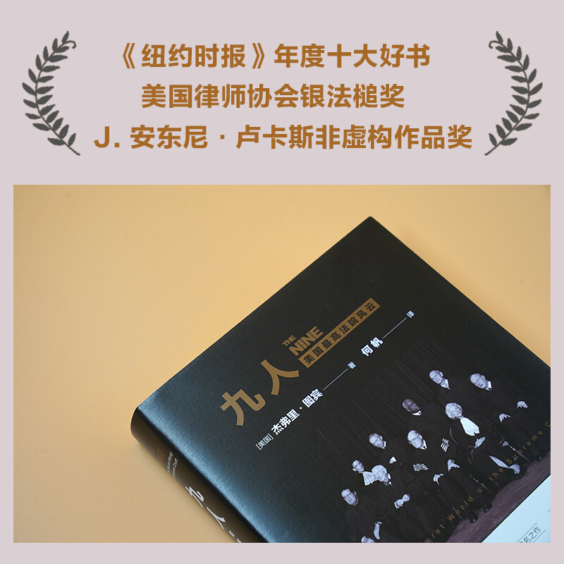 Nine People: The Storm of the U.S. Supreme Court (The famous work of The New Yorker senior writer Jeffrey Toobin, a new translation by the famous legal and political scholar He Fan!)