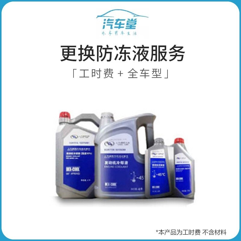 Automobile Hall Alliance antifreeze replacement service (this product is a set product, individual refunds are not supported) Working hours for all models
