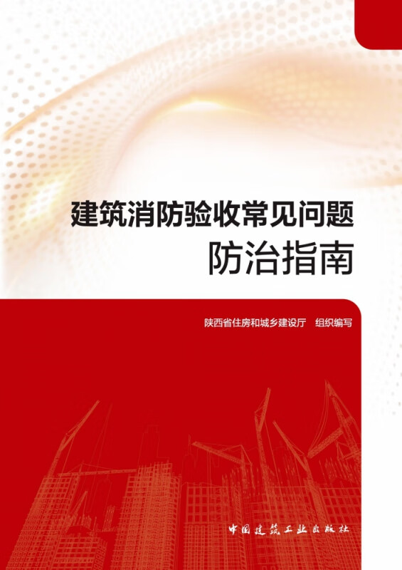 Guide to prevention and control of common problems in building fire protection acceptance