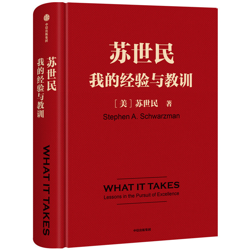 Schwarzman My Experience and Lessons Written by Schwarzman, Founder of Blackstone Quickly Copy the Investment Management Secrets of Successful People Principles Debt Crisis CITIC Press Books