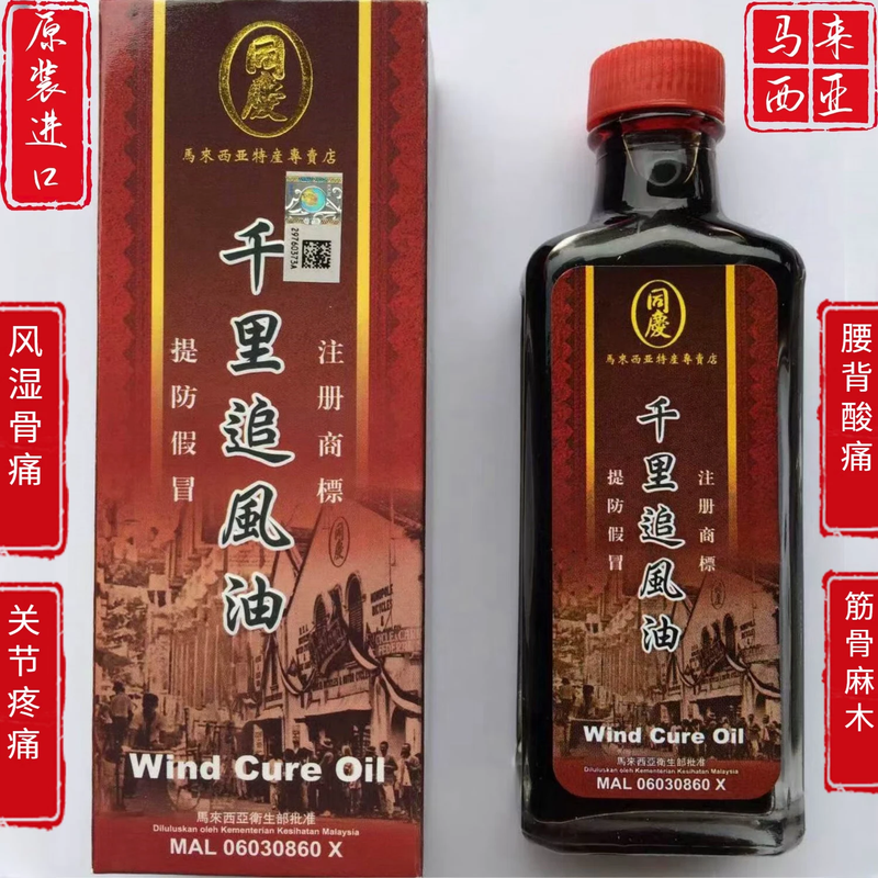 Tongqing Malaysian original Malaysian Tongqing Thousand Miles Chasing Wind Oil contains Sudan Wood Tongqing Brand Chasing Wind Oil Malaysia Tongqing Thousands of Miles Chasing Wind Oil 60ml Imported from Malaysia