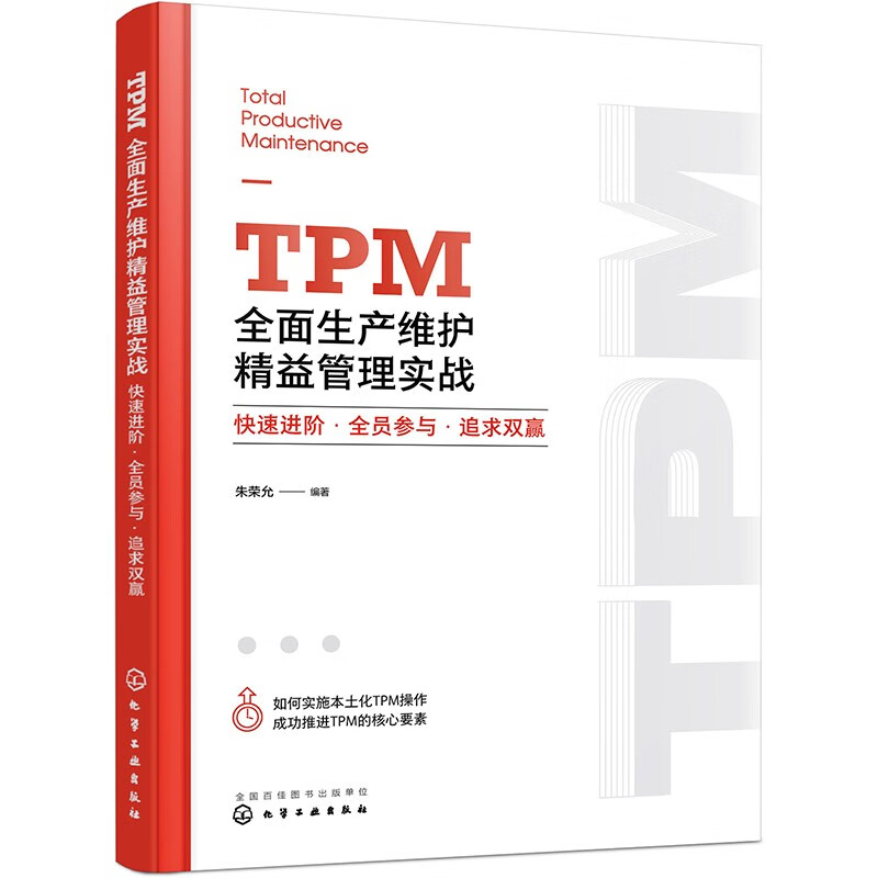 TPM comprehensive production and maintenance lean management practice (rapid advancement with full participation of all employees to pursue a win-win situation)
