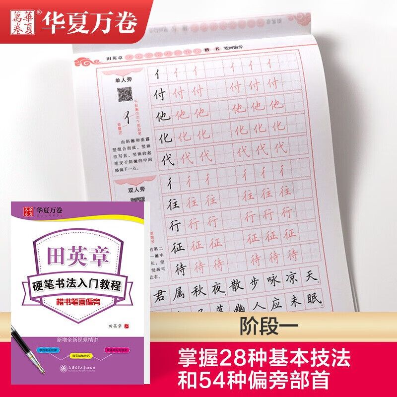 Huaxia Wanjuan regular script copybook, hard-pen calligraphy introductory tutorial, quick practice, Tian Yingzhang's regular script copybook, adult beginners' red calligraphy copybook, students' special calligraphy practice book