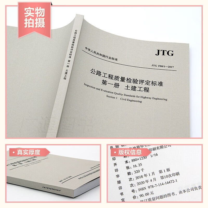 Genuine spot JTG F80/1-2017 Highway Engineering Quality Inspection and Assessment Standards Volume 1 Civil Engineering