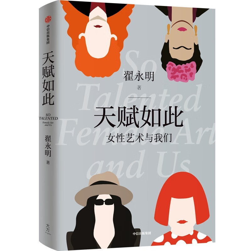 Such a talent, female art and us, by Zhai Yongming, female artistic power, CITIC Publishing House