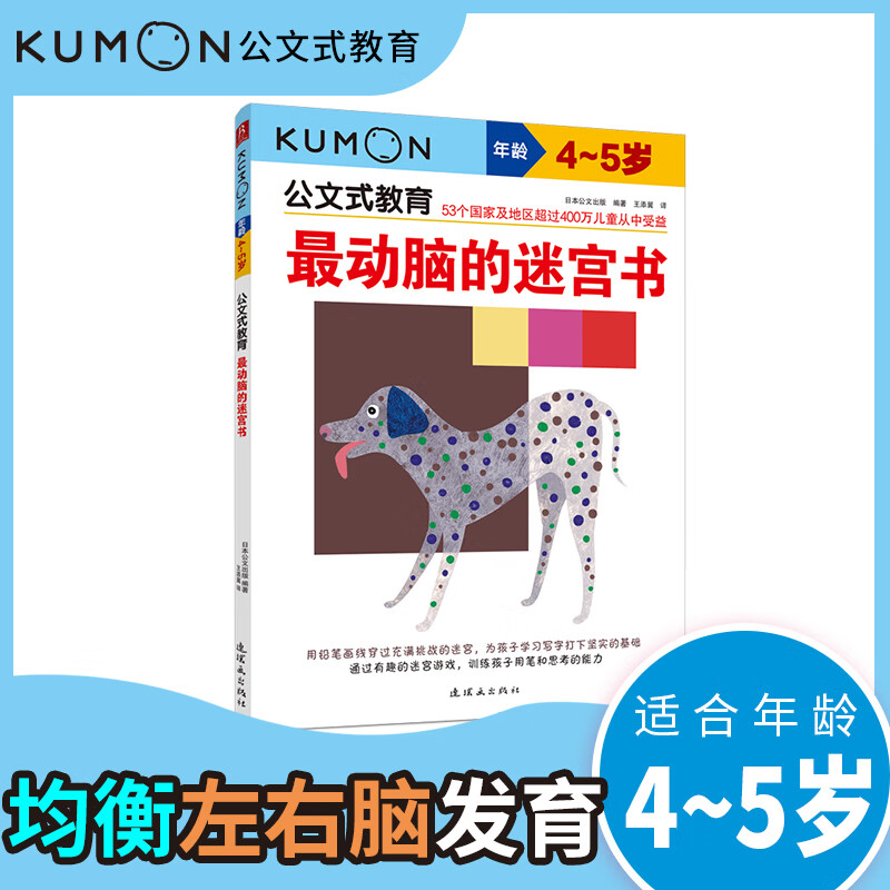 Kumon-style education, the most brain-intensive maze book for 4-5 years old, toddler enlightenment, children's thinking game book, maze walking, children's puzzle book, toddler exercise book, parent-child game book, children's creative handmade book, Japanese puzzle game handmade exercise book, preschool teaching aid