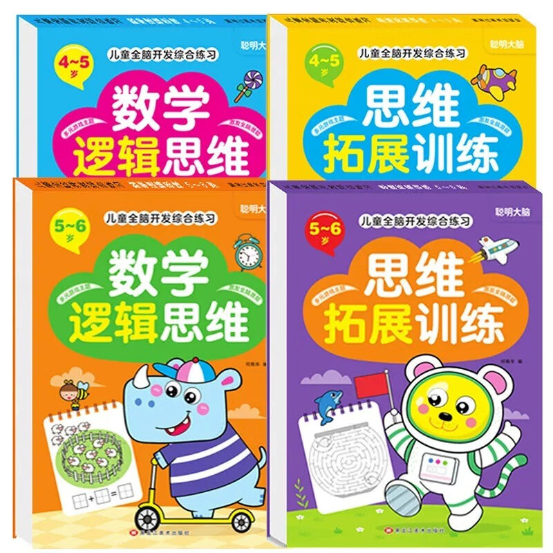 Children's thinking logic training book 2-3 years old mathematical logic book whole brain development book three-year-old baby two-year-old children's book educational game book early education enlightenment book kindergarten small class and middle class children's picture book connection concentration 4 books 4-6 years old mathematical logical thinking + thinking expansion training
