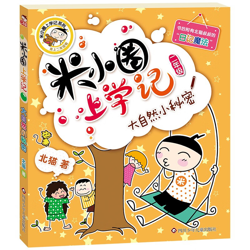 Mi Xiaoquan's School Notes for Grade 2 Children's Books Children's Literature Extracurricular Reading Books for Primary School Students (Set of 4 Volumes) Phonetic Version Extracurricular Reading Reading Extracurricular Books One to Two Transition Primary to Junior High Transition