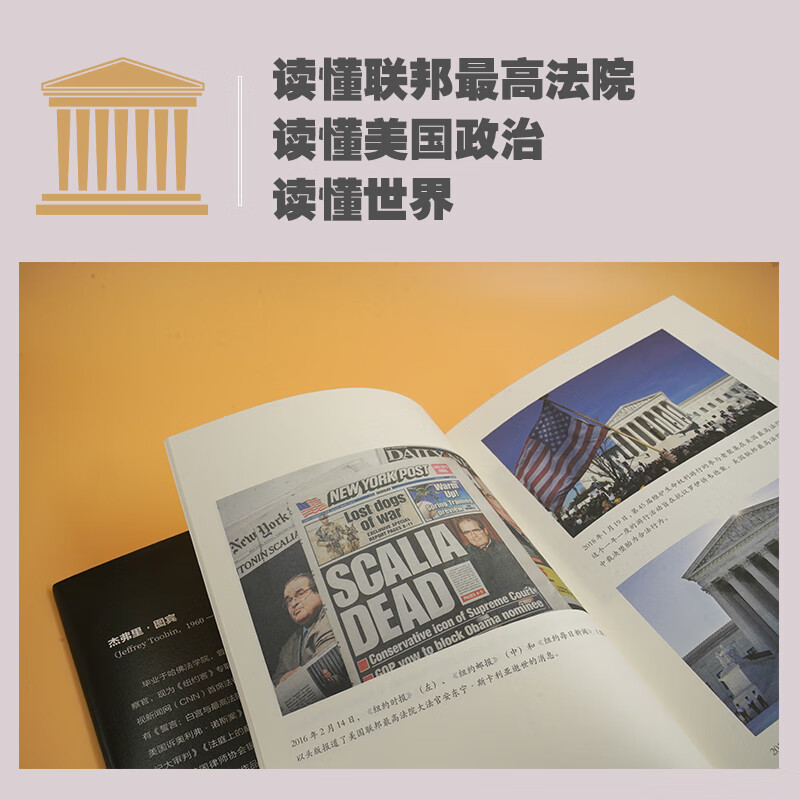 Nine People: The Storm of the U.S. Supreme Court (The famous work of The New Yorker senior writer Jeffrey Toobin, a new translation by the famous legal and political scholar He Fan!)