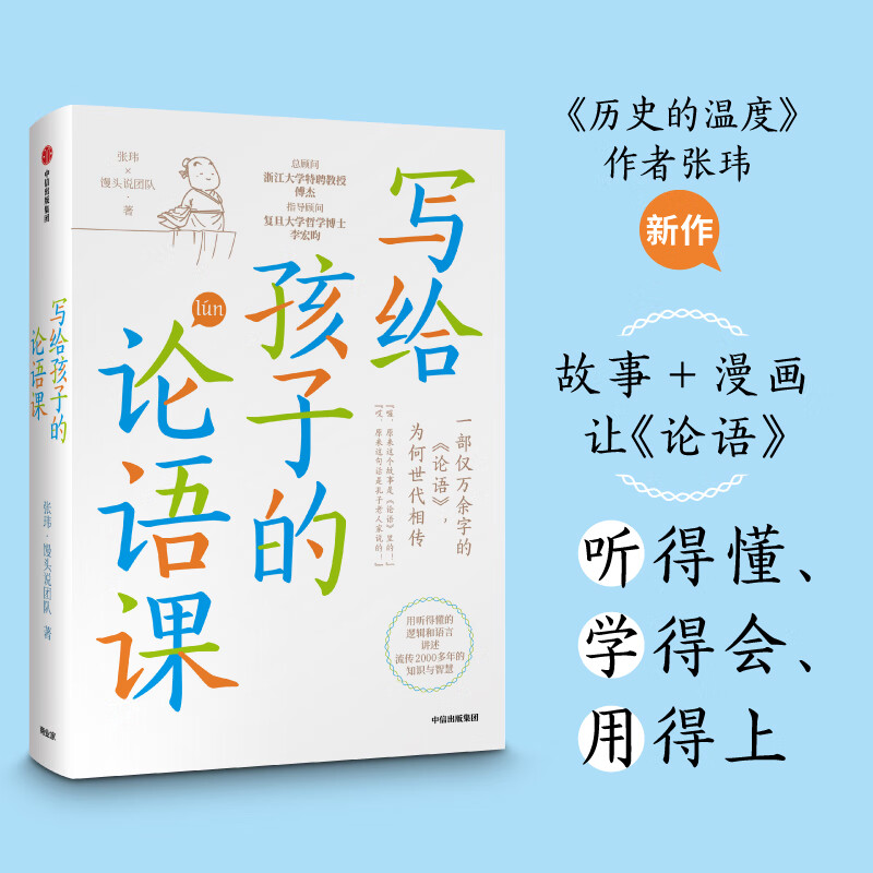 An Analects Lesson for Children Why is the Analects of Confucius, which only has more than 10,000 words, passed down from generation to generation? Written by Zhang Wei, the author of the 