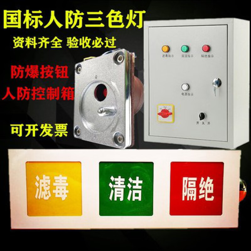Civil air defense three-color signal light box indicator light three-proof civil air defense ventilation mode signal control box explosion-proof call button civil air defense control box
