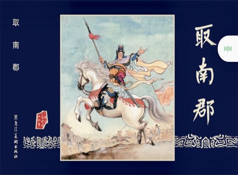 Spot, shocking version, Romance of the Three Kingdoms comic strip, 10th batch: Burning Company + Liu Wu Zheng Wu + Qi Nanjun, all 3 volumes, 32-open large hardcover silk version, painting, Jiang Ping, Zhao Jin, Heilongjiang Fine Arts Publishing House