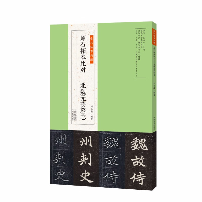 Collection of epigraphy and stone rubbings, comparison of original stone rubbings, epitaph of Yuan Chang in the Northern Wei Dynasty