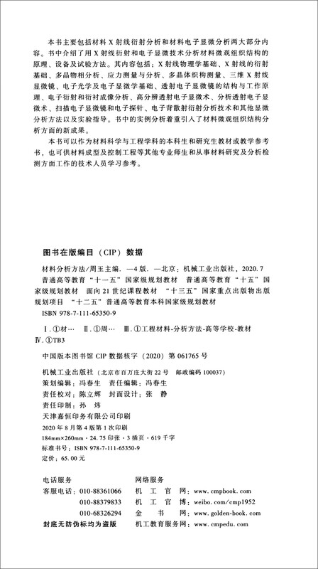 Methods of Materials Analysis (4th Edition)