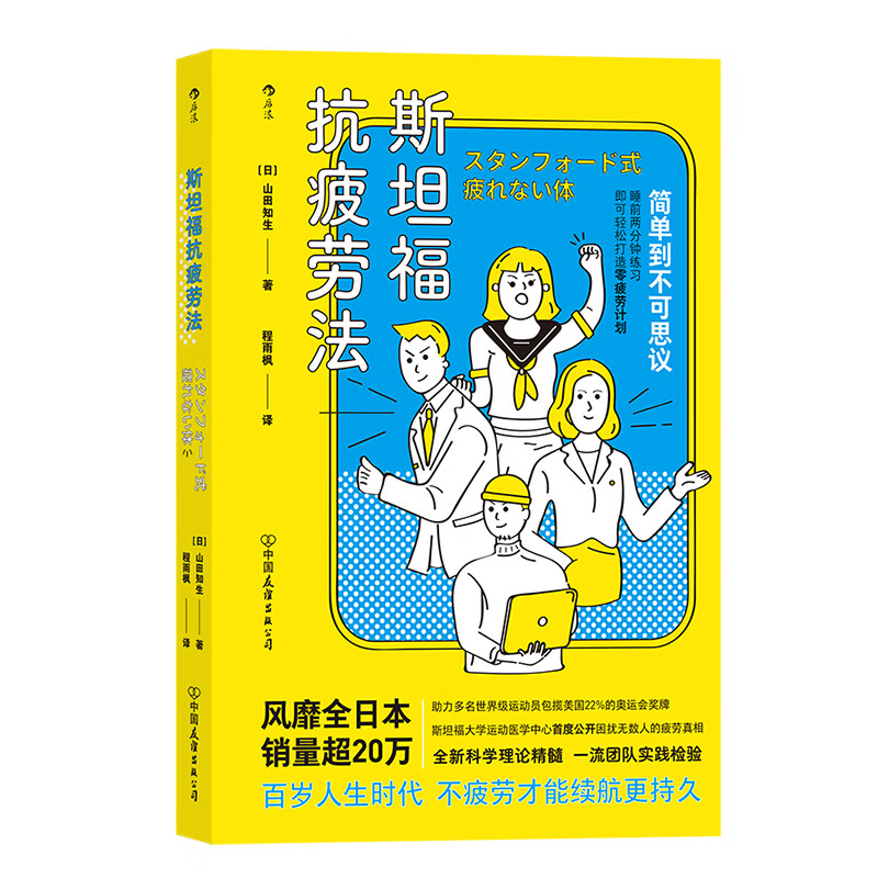 Stanford anti-fatigue method Houlang genuine Stanford University cracks and discloses the truth about fatigue Inspirational books on economics and management