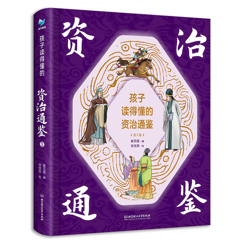 Zi Zhi Tong Jian (4 volumes with hardcover and color illustrations) that children can understand, with audio, children's literature, extracurricular reading, independent reading, holiday reading