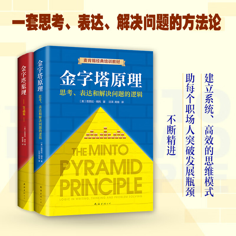Free shipping New edition of the complete collection of Pyramid Principles (2 volumes in total) Logic for solving problems