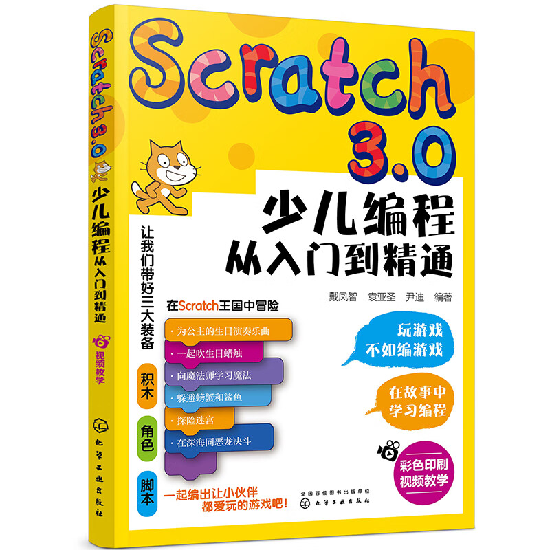 Scratch3.0 children's programming from entry to mastery (color printing + video teaching) Playing games is not as good as programming games, turning interest into motivation for learning