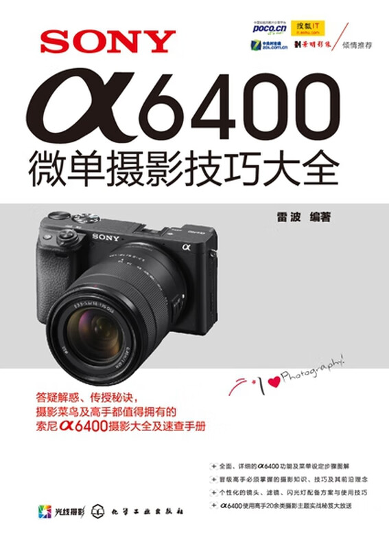 A complete collection of SONY 6400 mirrorless photography techniques. Compiled by Lei Bo. Sony a6400 photography tutorial. Photography composition, portraits, scenery and Vlog short video shooting techniques. A proficient book for photography enthusiasts.