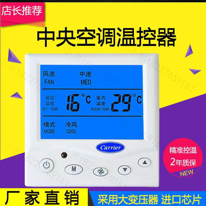 Carrier thermostat water fan coil line LCD controller panel three-speed remote control switch 805 thermostat model