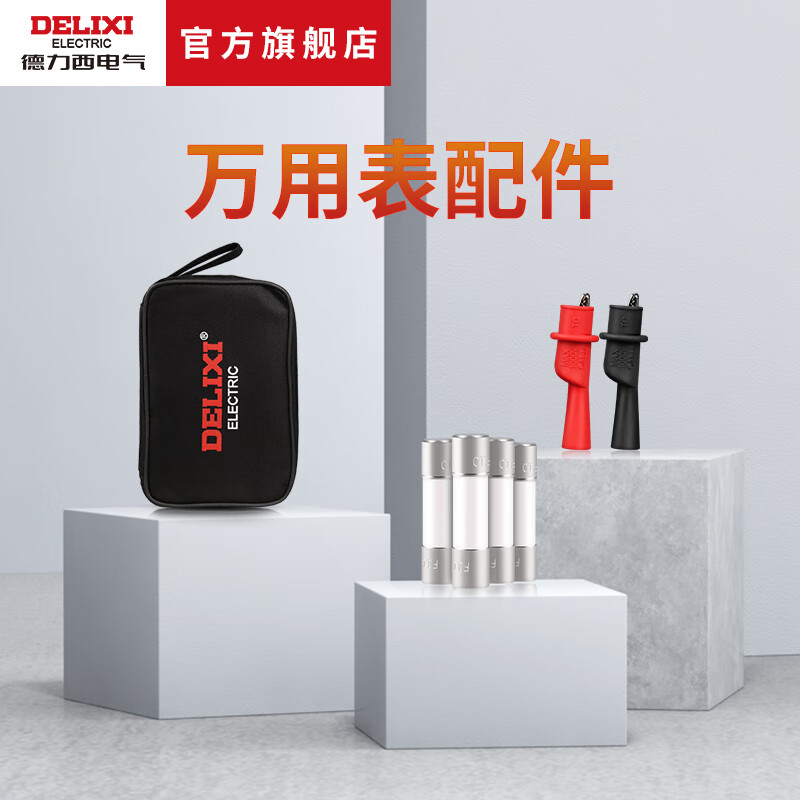 DELIXI multimeter accessories large watch small watch bag accessories bag fuse crocodile clip DMF S1 multimeter fuse (small watch)