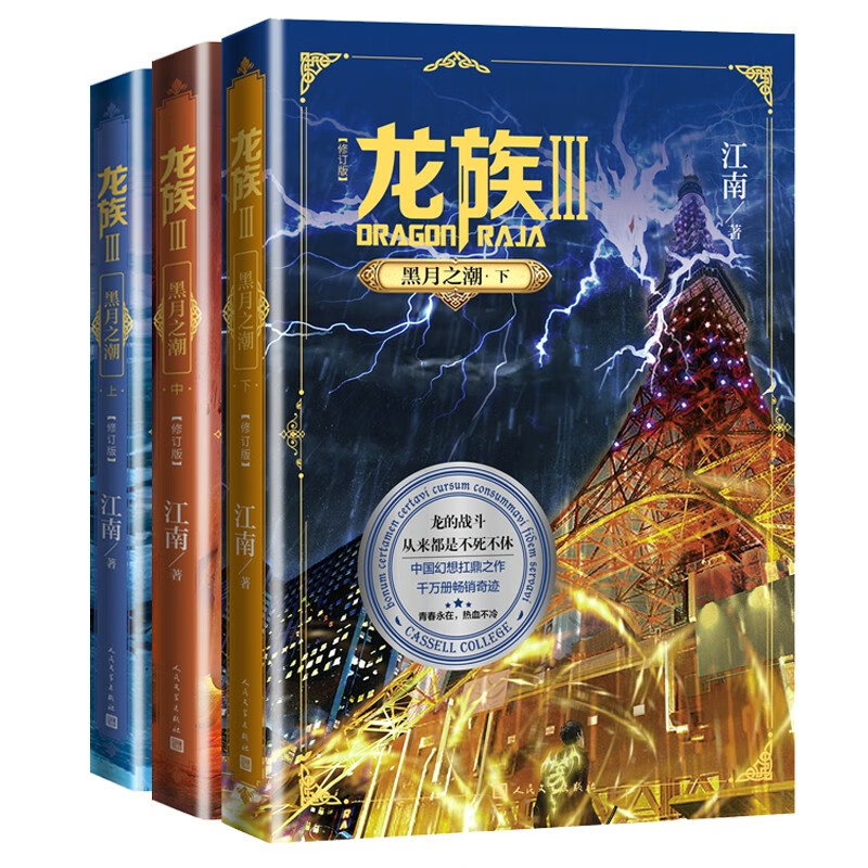 Dragons 3: Tide of the Black Moon (revised edition of all 3 volumes, upper middle and lower) by Jiang Nan, fantasy martial arts novel Dawn of Fire: The Eyes of the Dead, ready stock, complete set of Dragons novels, full-page collector's edition, old version of Dawn of Fire: The Return of the Dead