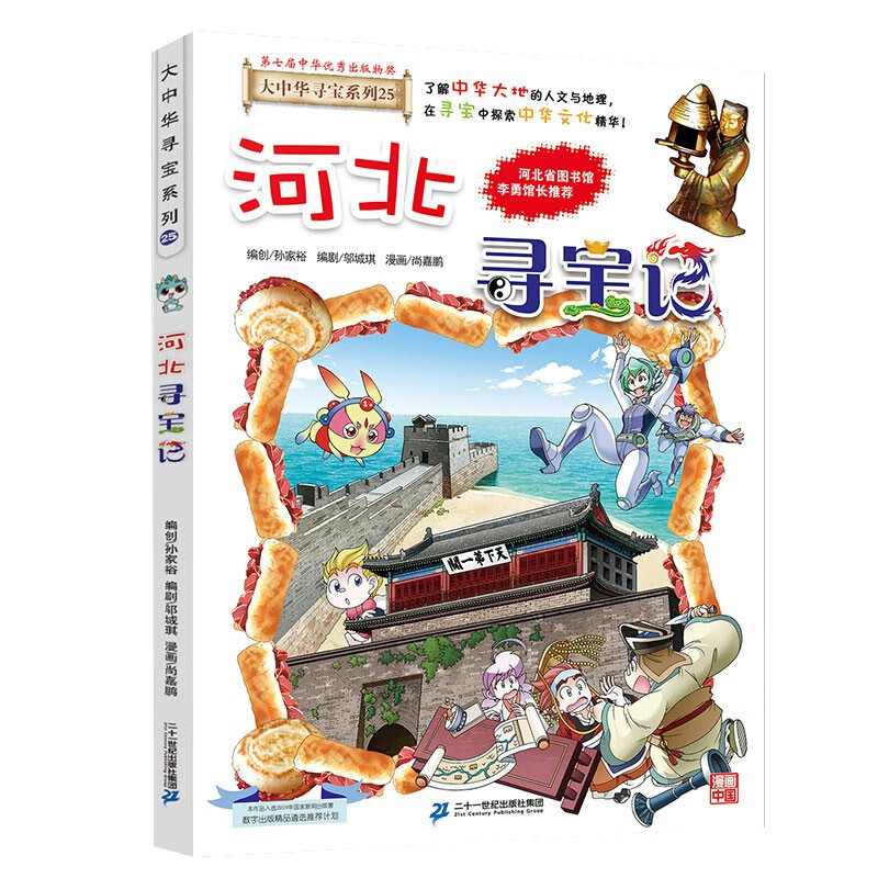 Greater China Treasure Hunt Series 25 Hebei Treasure Hunt New Edition Children's Encyclopedia of Chinese Geography Popular Science Knowledge Comic Book, Children's Science Popularization, Human Geography, Comic Readings Summer Homework Summer Connection between Primary and Secondary Students Summer Summer Connection between Primary and Junior High School Students