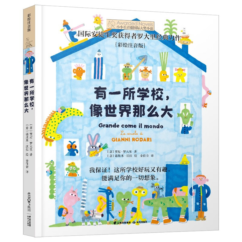 The phonetic version of Little Ivy International Award-winning novel There is a School as Big as the World, Luo Dali's classic masterpiece, extracurricular reading for elementary school students in first and second grade.